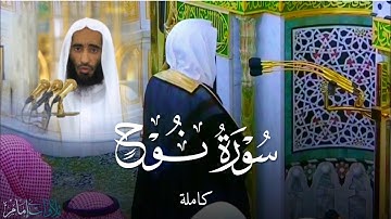 سورة نوح كاملة | تلاوة حجازية جميلة ~ الشيخ #أحمد_بن_طالب من المسجد النبوي .