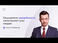 Ощущение ущербности заполоняет умы людей