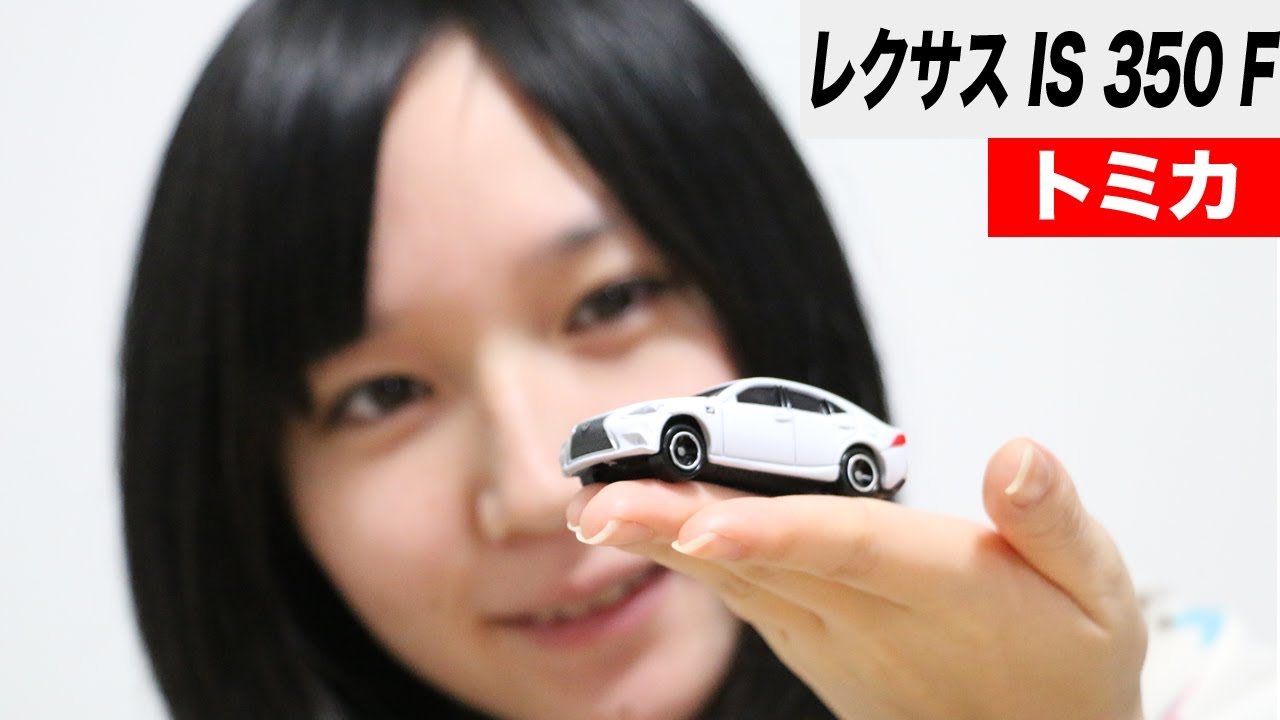 トミカ レクサス IS 350 F SPORT - YouTube