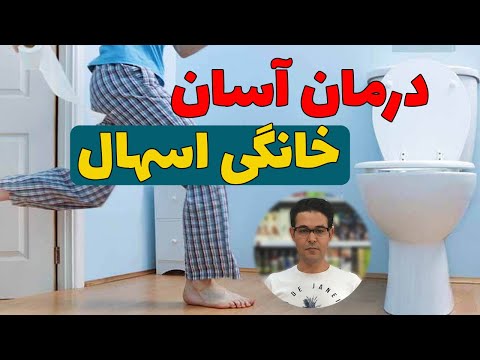 تصویری: چگونه می توانید به اسهال خونی مبتلا شوید؟