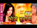 Chhori buhari  nepali full movie 2023   rajesh hamal  pooja chand
