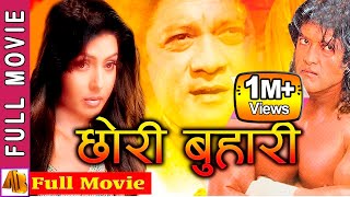 Chhori Buhari - Nepali Full Movie 2023  | Rajesh Hamal & Pooja Chand