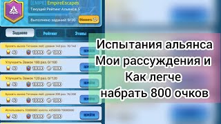 Испытание альянса, как легко набрать 800 очков Kingdom Guard  стражи королевства