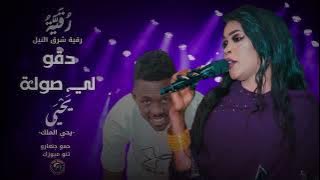 اديني صولة 💃🏼 دقو لي صولة الترند 🔥|| رقية شرق النيل|| اغاني سودانية Sudan music 2025