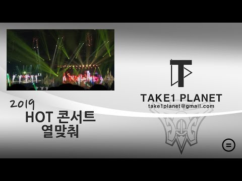 190921 HOT 콘서트 열맞춰