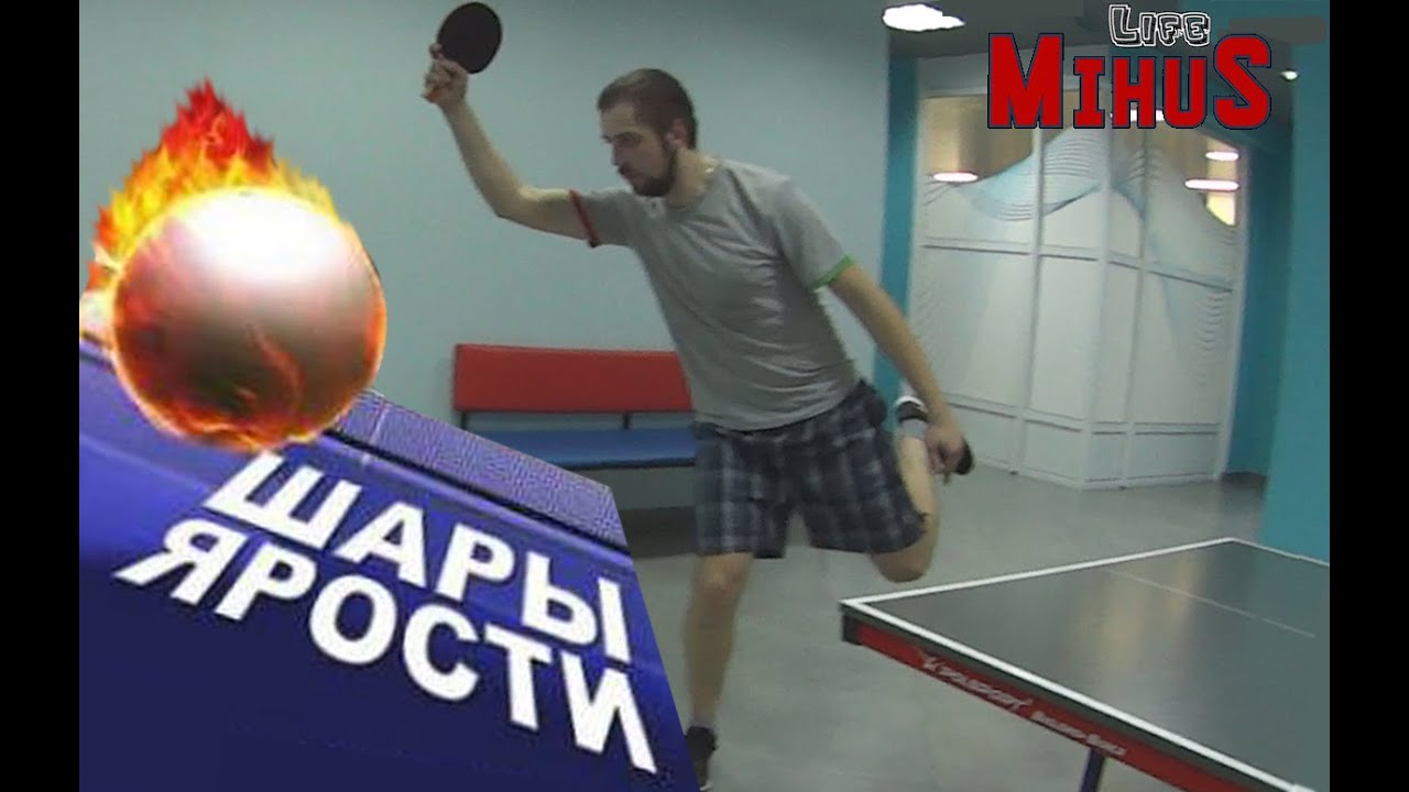 Mihus Life - Шары ярости - YouTube