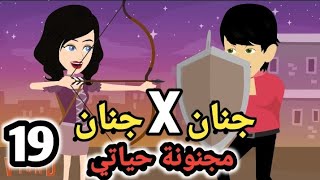 جنان X جنان .. مجنونة حياتي .. الحلقة ال19 .. #سوما_ملكة_الروايات_والقصص_والحكايات . #روايات_مصرية