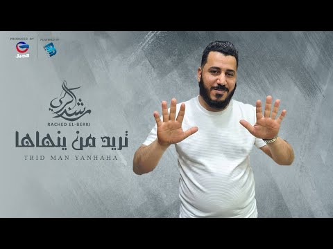 راشد البركي تريد من ينهاها جديد 