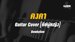 คงคา - bowkylion cover by Guide acoustic คาราโอเกะ กีต้าร์ คีย์ผู้หญิง