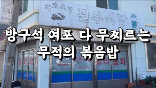 방구석 여포 다 무찌르는 무적의 볶음밥 목포 1위 볶음밥 로컬 현지인 맛집 관우식당