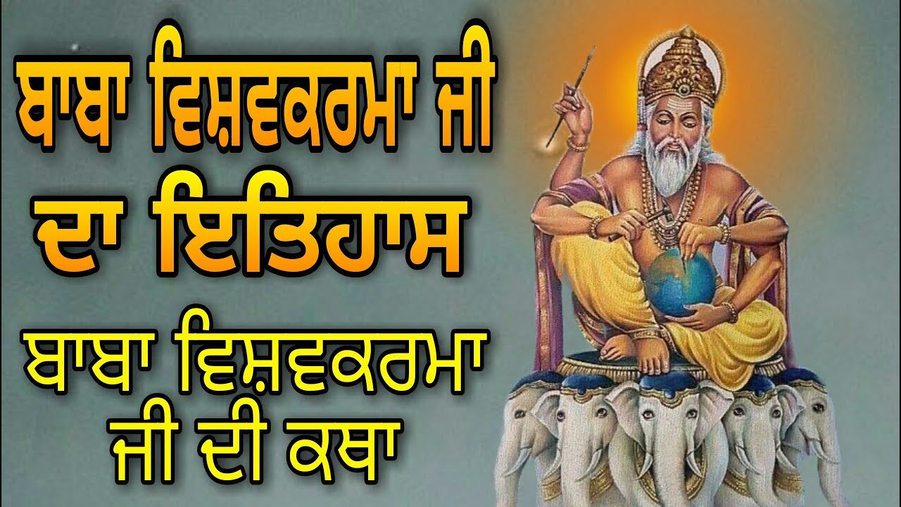 BABA VISHWAKARMA JI DI KATHA ATE ITIHAS            