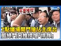 【立院表決戰】7點議場開門搶佔主席台　藍綠門口推擠嗆「排隊」 @ChinaTimes