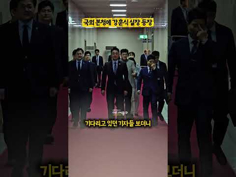 #강훈식 비서실장 등장에 #국회 복도가 런웨이로 바뀌는 순간?ㅣ#청와대 #홍익표 #취재열기 #현장포착 #직캠 #이재명 #국회의장 #조정식 #리얼리티 #쇼츠