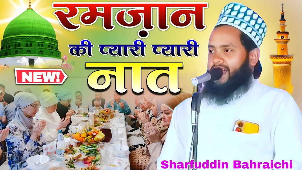 Ramzan ki प्यारी प्यारी नात ,, qari Sharfuddin Bahraichi //#trendingnaat #ramzanmubarak .           
