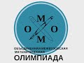 ОММО 2025