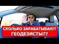 Сколько ЗАРАБАТЫВАЮТ геодезисты?? 3 уровня заработка.