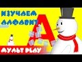 Алфавит для детей 3 4 5 6 лет. Буква А. Русский алфавит для ребенка. Развивающий мультик.