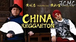 Video thumbnail of "Namewee 黃明志 FT Anthony Perry 黃秋生 - China Reggaeton 【China Reggae Reggae Reggaeton 痛痛痛痛】【動態歌詞Lyrics】"