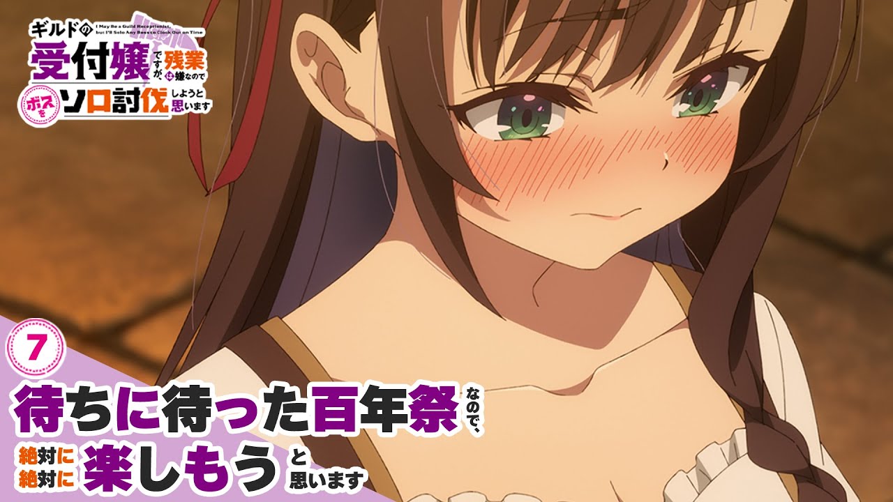 アニメ「ギルドの受付嬢ですが、残業は嫌なのでボスをソロ討伐しようと 