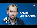 РОЗМОВА ПУТІНА ТА БАЙДЕНА / ВТОРГНЕННЯ РФ В УКРАЇНУ / Роман Цимбалюк — Четверта влада