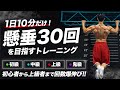 【1日10分】懸垂連続30回を目指したい方、マジでこれ続けてみてください。【回数爆伸びトレーニング】