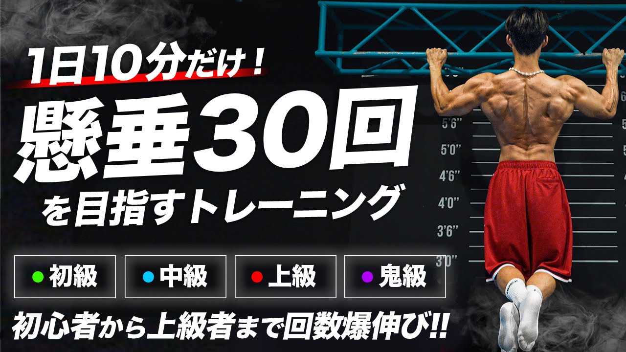 【1日10分】懸垂連続30回を目指したい方、マジでこれ続けてみてください。【回数爆伸びトレーニング】
