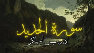 سورة الحديد إدريس أبـكر |إستمع وتدبر
