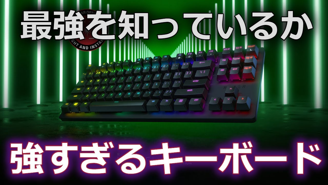 銀軸より最強】RAZERで一番高速なゲーミングキーボードHuntsman TE
