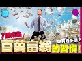 7 個成為富翁👨🏻‍⚖️的習慣🏋️‍♂️！你有幾多個？🤔 【施傅教學 |#哲學 #理財 #紀律】#富翁習慣 #巴菲特 #富爸爸