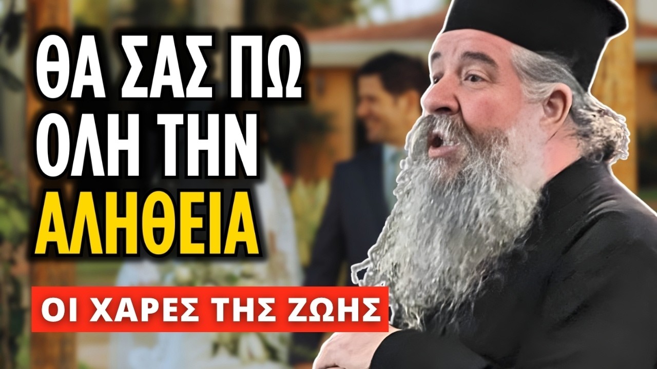Γιατί τόσα διαζύγια στις ημέρες μας; | π. Γεώργιος Σχοινάς