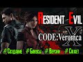 Обзор игры Resident Evil CODE:Veronica в 2020