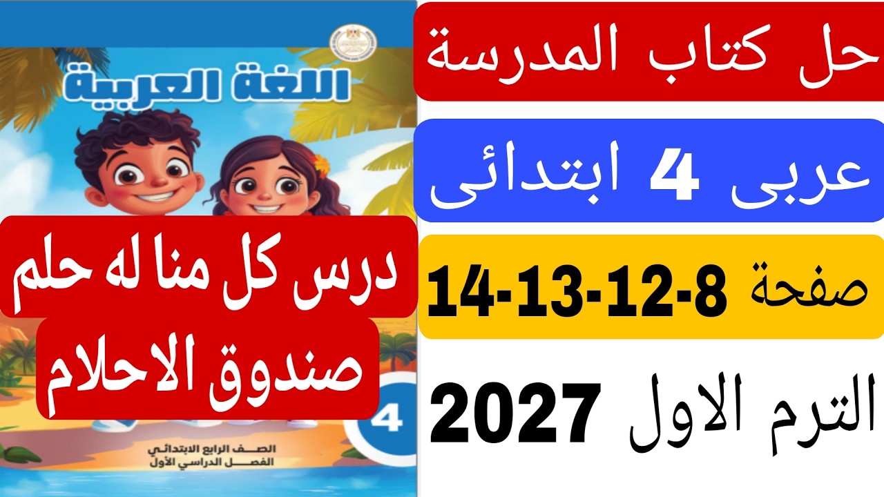 حل كتاب المدرسة صفحة 8 12 13 14 درس كل منا له حلم وصندوق الاحلام عربى رابعة ابتدائى الترم الاول 2027