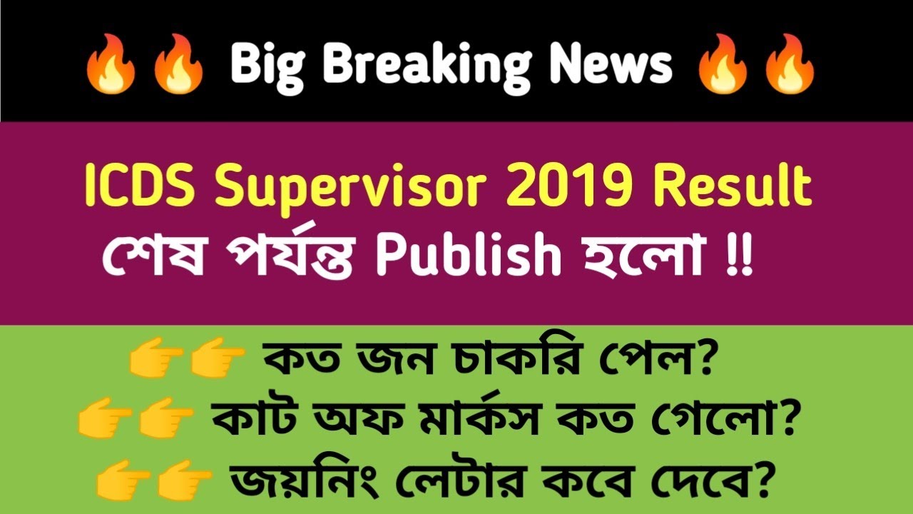 ICDS Supervisor 2019 Final Result declared| Cutoff Marks