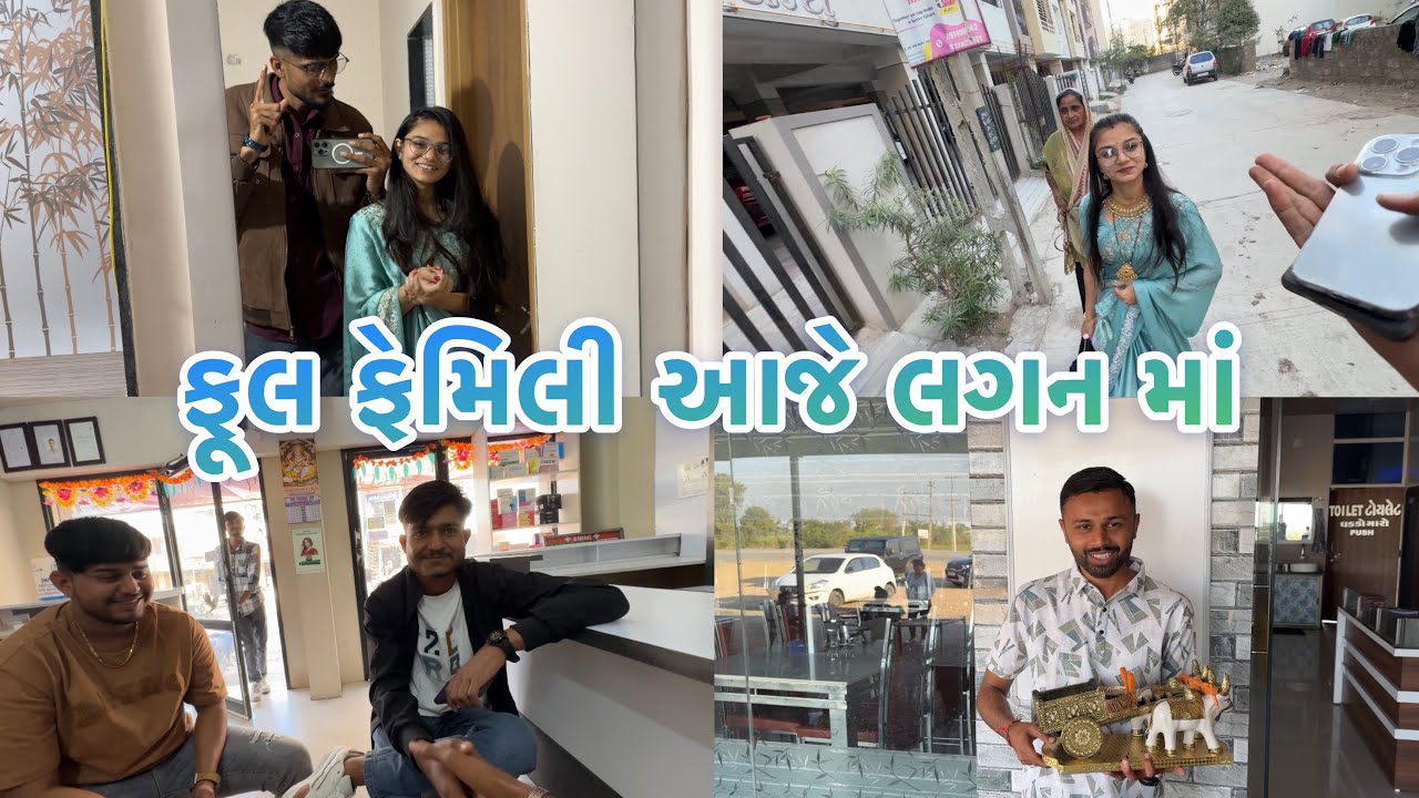 આજે તો ફૂલ ફેમિલી લગન માં | કેશુર ના લગનયા લેવાના કે 🤔