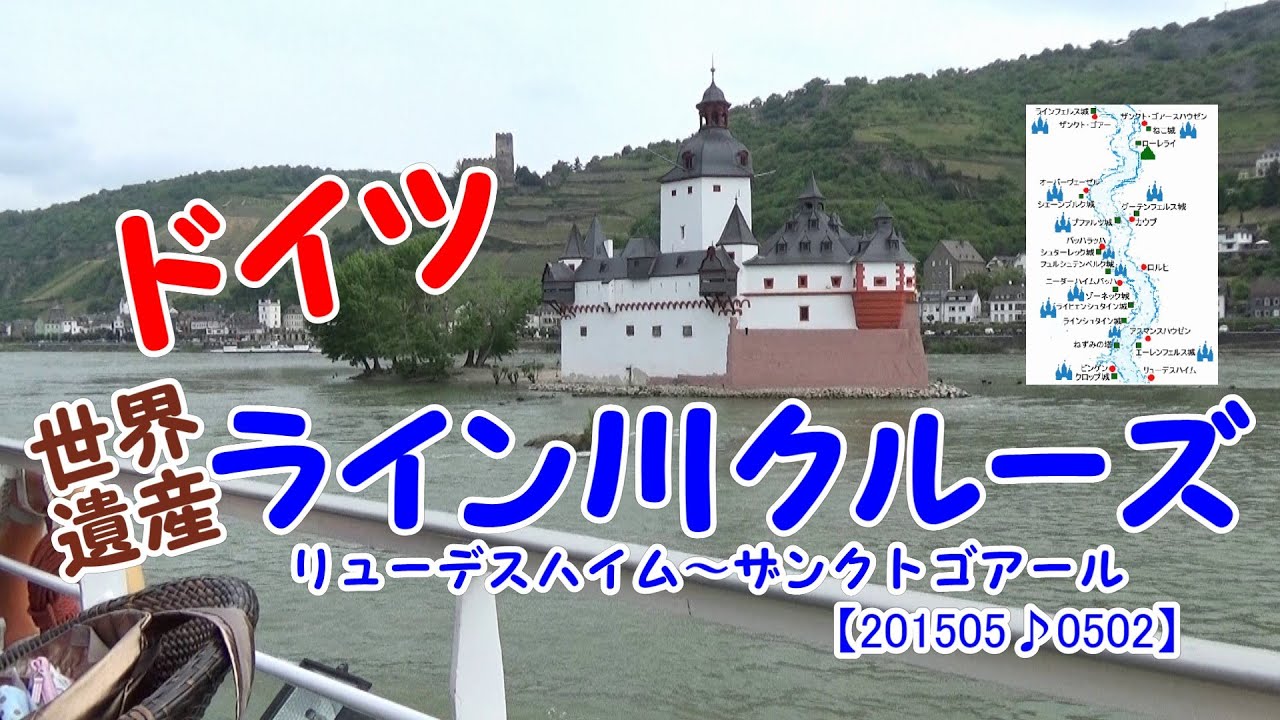 【ドイツ・ライン川クルーズ】古城を眺めながらのライン川クルーズ・リューデスハイムからザンクトゴアール間。＃JTB　＃阪急交通社　＃トラピックス　＃ごりチャン　＃ドイツ  ＃クラブツーリズム　＃日本旅行