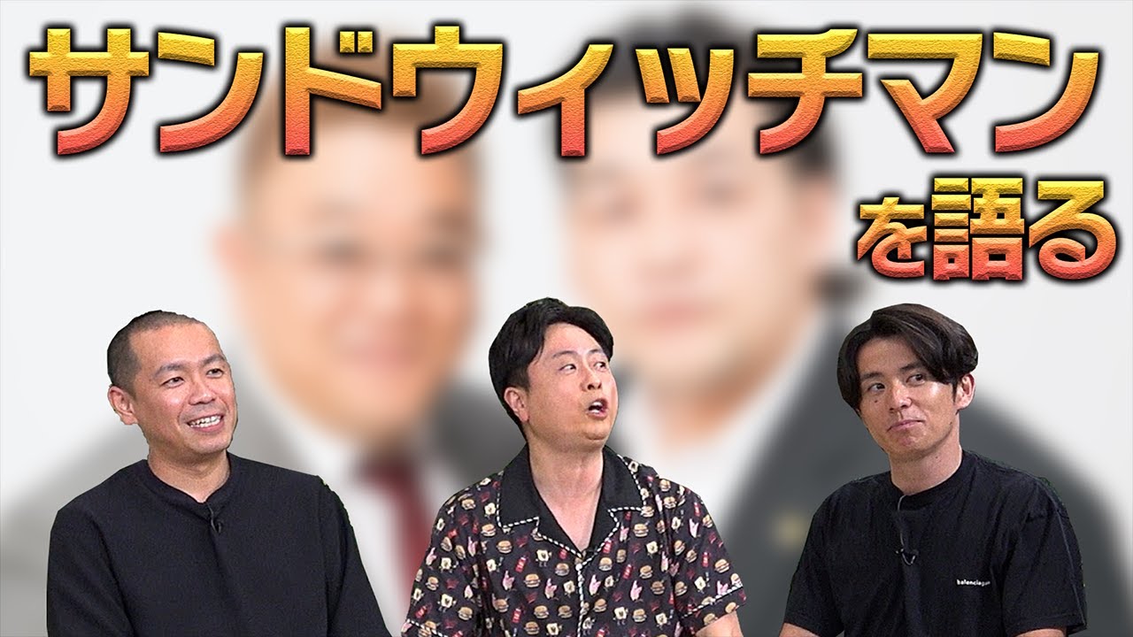 【サンドウィッチマンを語る】初対面でオリラジ藤森が大失態！？