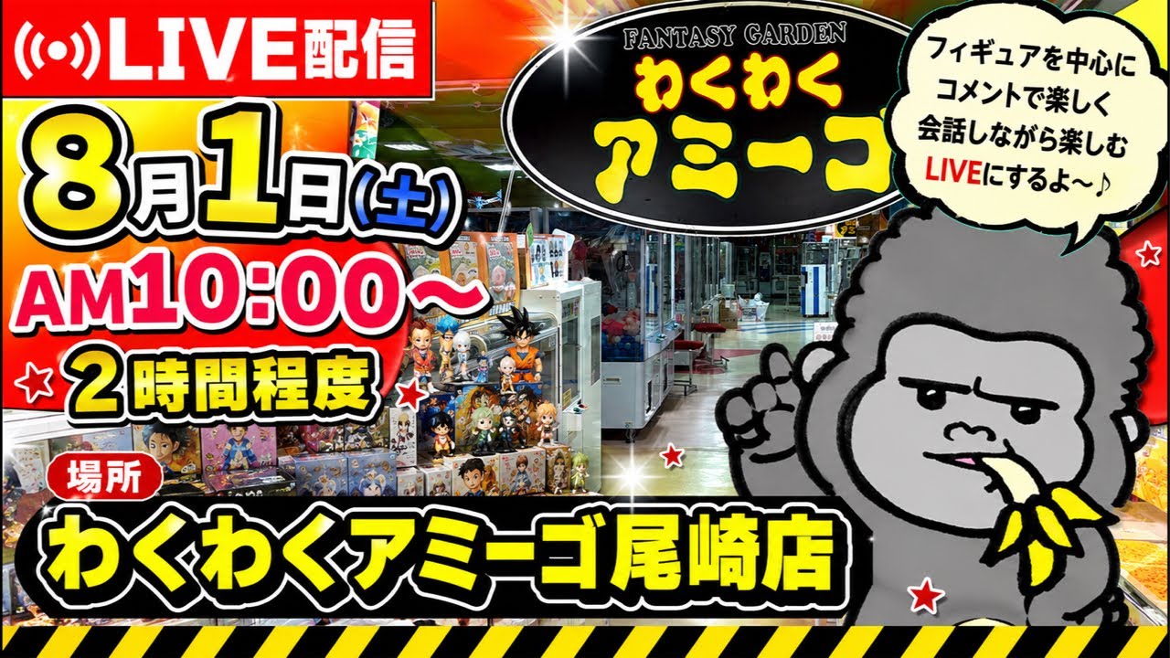 【クレーンゲーム】週末朝活ゴリLIVE🦍8月1日(土)10:00〜