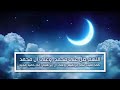 الصلاة على النبي مكررة نبرة عراقية هيثم الدخين