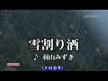 雪割り酒(羽山みずき)~MUROカラオケレッスン