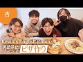 Kevin's English Roomさんとゲームをしながらピザを作りました【Cooking】