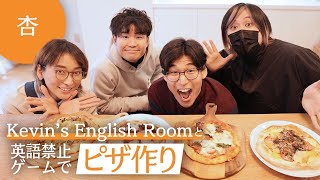 Kevin's English Roomさんとゲームをしながらピザを作りました【Cooking】