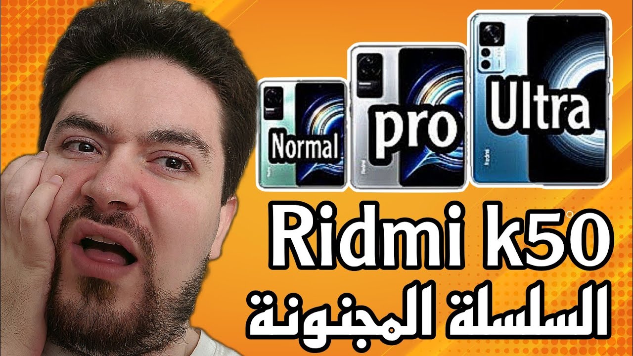 Redmi k50 || k50 pro|| k50 Ultra السلسلة الأقوى بدون منافس - YouTube