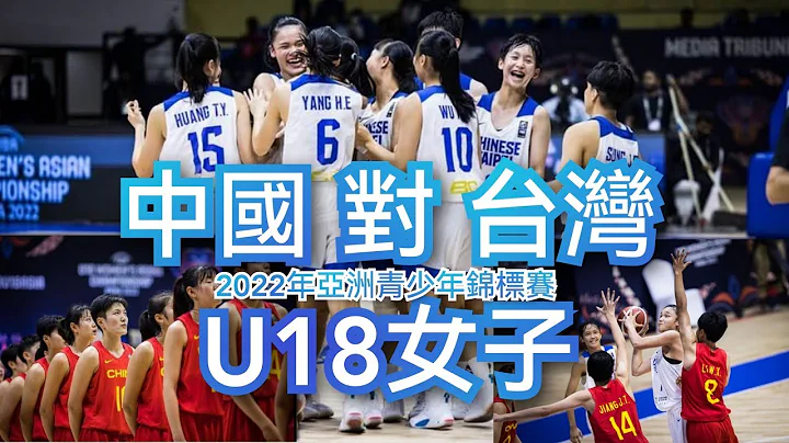 2022亚青U18女子 l 中国Vs台湾 l - 天天要闻