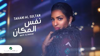 Tahani Al Sultan ... Nafs Al Makan - 2022 | تهاني السلطان ... نفس المكان