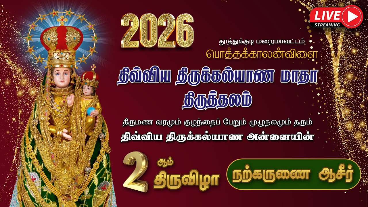 🔴LIVE |  2026 | திருக்கல்யாண அன்னையின்  2ஆம் திருவிழா | நற்கருணை ஆசீர்  | பொத்தக்காலன்விளை
