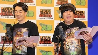 バナナマン設楽、日村が「スター・ウォーズ」に登場！テレビアニメ「スター・ウォーズ 反乱者たち」アフレコ会見1　#STAR WARS: Rebels　#animation movie