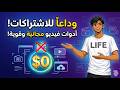 بدائل المواقع المدفوعة لصناعة الفيديوهات مجان ا 2026 أفضل مواقع مونتاج فيديو بالذكاء الاصطناعي