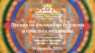 Лекция по философии буддизма и практика медитации от 14.02.2021г.