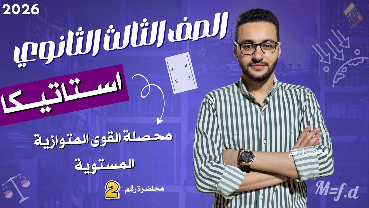 محصلة القوي المتوازية | استاتيكاا | الصف الثالث الثانوي 2026