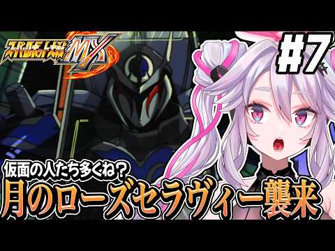 🔴【#スパロボMX 】声が良すぎるローズセラヴィーの葎登場！完全初見でスーパーロボット大戦MXを遊ぶ【#アンノネミ】